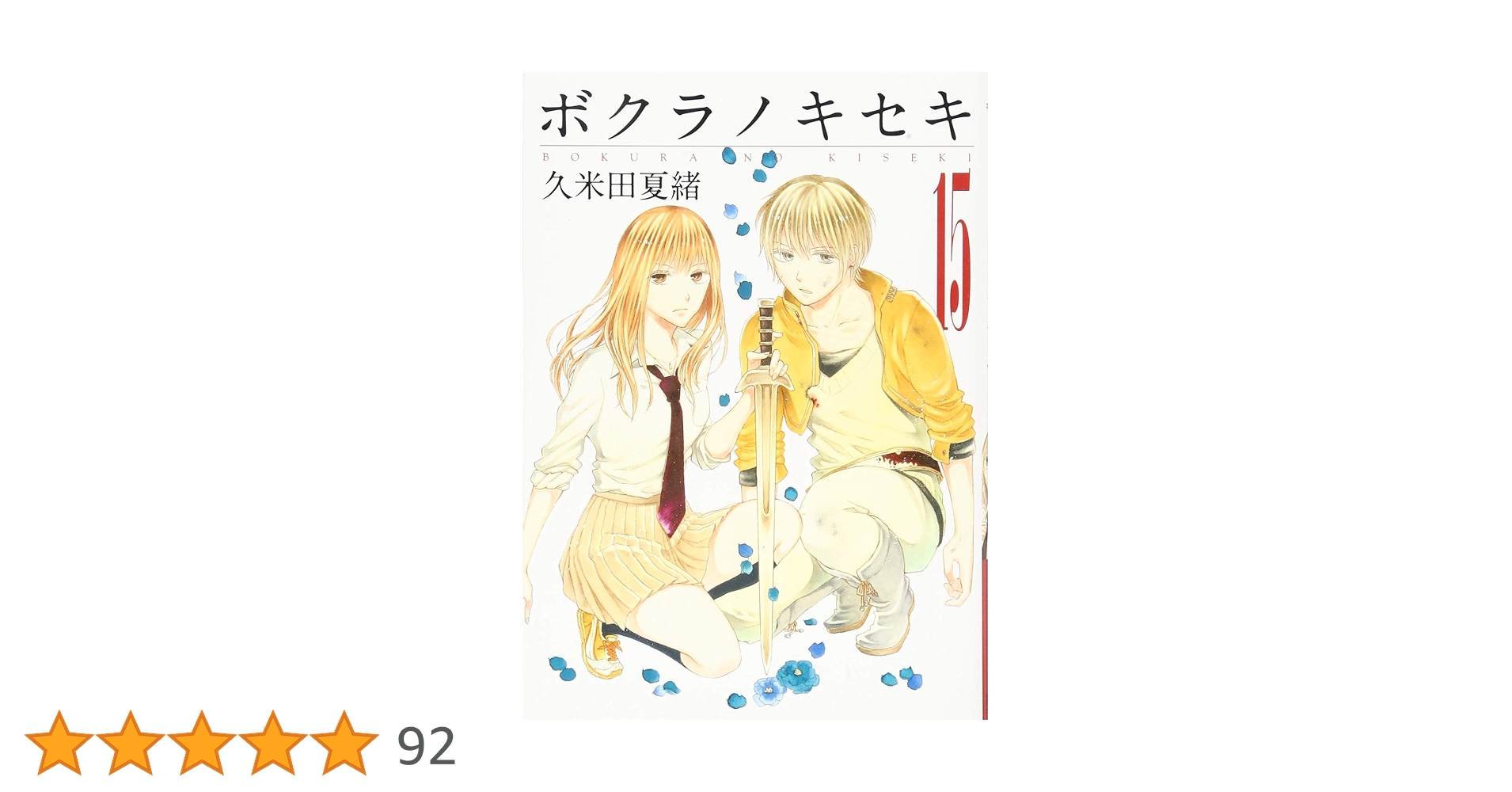 ボクラノキセキ ボクラノキセキ: 15【イラスト特典付】 (ZERO-SUMコミックス